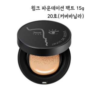 자빈드서울 윙크 파운데이션 팩트 15g