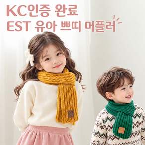 [민메이커] kc인증 유아목도리 아동 쁘띠 아기머플러 넥워머 미니 니트스카프 어린이 키즈베이비(당일출고)