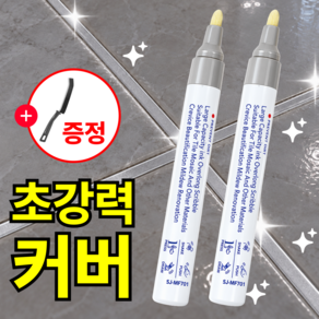 루브론 초강력 커버 줄눈 마카 펜 타일 틈새 셀프 시공