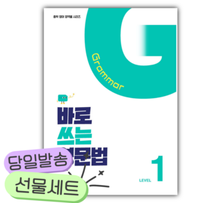 바로 쓰는 영문법 Level 1 [쁘띠수첩+당근볼펜]