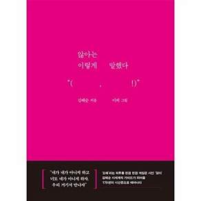 문학동네 않아는 이렇게 말했다 (양장)