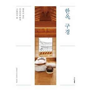 디자인하우스 한옥 구경 엿보고 싶은 아름다운 한옥 스물다섯 집