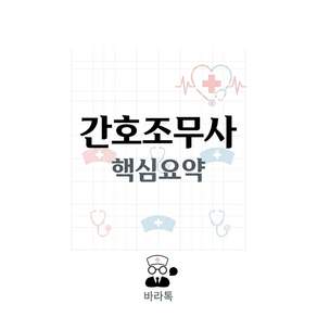 간호조무사 핵심요약 요점정리 PDF