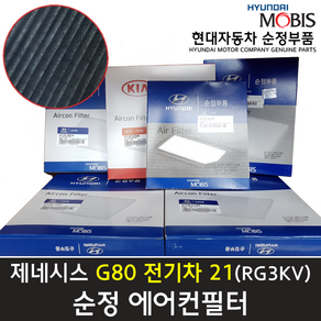 제네시스 G80 전기차 에어컨필터 / 97133AR000 / 97133 AR000 / 순정부품 / 활성탄 / 캐빈필터 / G80 전기차 21(RG3KV) /옵션:97133T6700