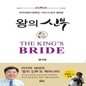 요단출판사 새책-스테이책터 [왕의 신부] -아가서에서 밝혀진 그리스도인의 정체성-요단출판사-윤석호 지음-간증/영적성장-2017061