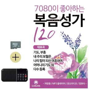 추석 선물 SD카드 + 효도라디오 7080이 좋아하는 복음성가 lej8813IF
