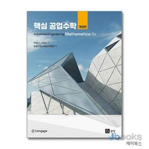 핵심 공업수학