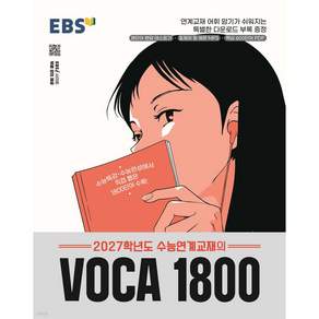 2027학년도 수능연계교재의 VOCA 1800