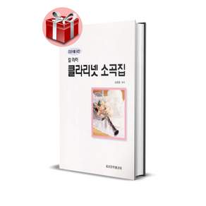 칼 라이 클라리넷 소곡집