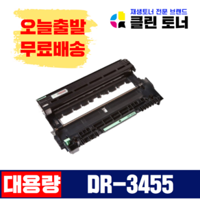 클린토너 DR-3455 브라더 호환드럼 재생드럼 HL-L5000 5100 6200 6400 MFL-L5700 5900 6900