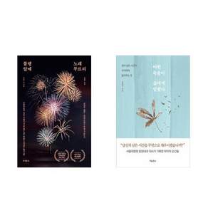 (베스트) 불행 앞에 노래 부르리+어떤 죽음이 삶에게 말했다 (전2권)