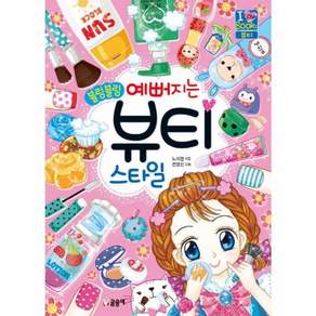 블링블링 예뻐지는 뷰티 스타일