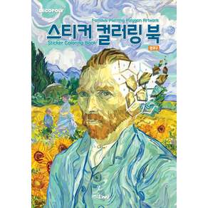 데코폴리 스티커 컬러링 북 명화 2