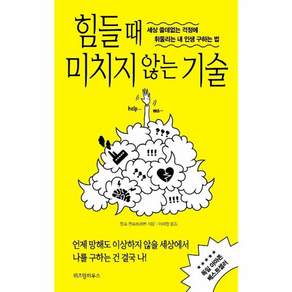 힘들 때 미치지 않는 기술:세상 쓸데없는 걱정에 휘둘리는 내 인생 구하는 법