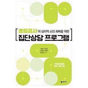 학지사 초등교사의 심리적 소진 회복을 위한 집단상담 프로그램 - TBI를 활용한 회복