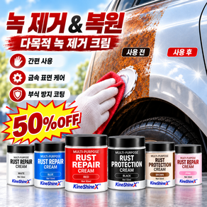 [반값!] 강력 방청 다용도 컬러 녹방지 코팅제 녹 제거제 멀티퍼포즈 녹 제거 크림