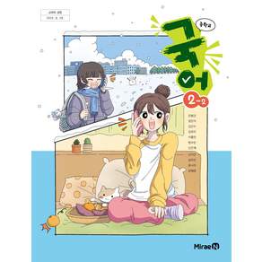 중학교 국어 2-2 미래엔 민병곤 교과서 중2학년 2학기 22개정 2026, 국어영역, 중등2학년