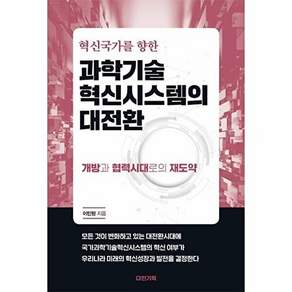 다림기획 혁신국가를 향한 과학기술혁신시스템의 대전환 - 개방과 협력시대로의 재도약