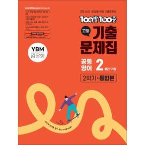 100발100중 기출문제집 고등 공통영어2 2학기 통합본 YBM 김은형 (2026년)