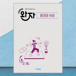 완자 고등 윤리와 사상(2026):2022개정 교육과정