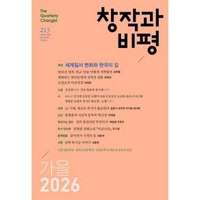창작과비평 (계간) : 213호 (2026년 가을호)