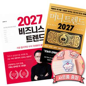2027 비즈니스 트렌드 + 2027 머니 트렌드 (전2권) AI 소비 주식 투자 부동산 (세원출판유통)