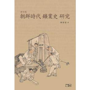朝鮮時代 鑛業史 硏究