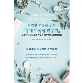 건강한 피부를 위한 장내 미생물 키우기 양장본
