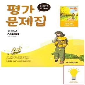 미래엔 중학교 사회 1 평가문제집