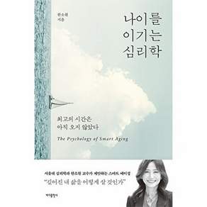 바다출판사 나이를 이기는 심리학