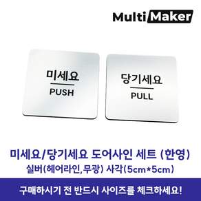 [멀티메이커] 고급유럽소재 레이저 가공 도어사인 은색 무광 미세요 당기세요 정사각형 표지판 세트