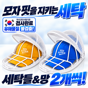 케디쿠이룩 모자 세탁망 빨래망 변형방지 세탁틀