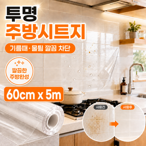 리룸온 투명 주방시트지 오염방지 싱크대 기름때방지 첩착식