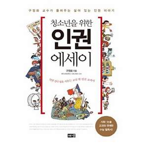 해문출판사 청소년을 위한 인권 에세이 - 구정화 교수가 들려주는 살아 있는 이야기