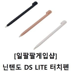 [일팔팔게임샵] 닌텐도 DS LITE NDSL 전용 호환 터치펜