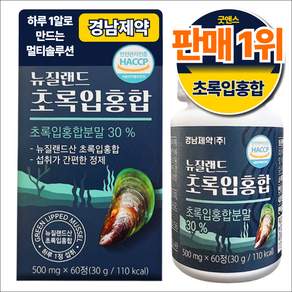 경남제약 뉴질랜드 초록입홍합 HACCP 인증 비타민 초록홍합