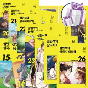 설민석의 삼국지 대모험 역사 학습만화 1 - 26권 세트 문구세트 증정