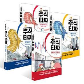 허영만의 주식 타짜 세트 : 슈퍼개미 이세무사 + 타이밍 승부사 손명완·성필규 + 단타의 고수 한봉호·설산 + 가치 평가의 대가 백지윤·김철광
