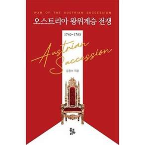 북코리아 오스트리아 왕위계승 전쟁 - 1740~1763
