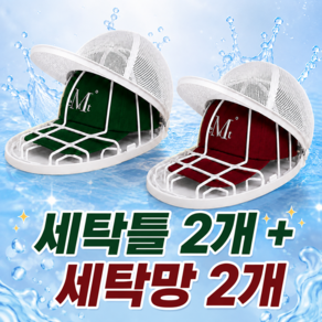 클린셋 변형방지 모자 세탁망 세탁틀