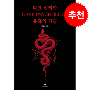 다크 심리학 유혹의 기술 + 쁘띠수첩 증정