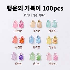 써니센스 야광 행운의 거북이 야광 행운의 금붕어 키링제작 키트 미니 피규어 축광 반짝이 그립톡 폰케이스 어항 슬라임 데코 파츠