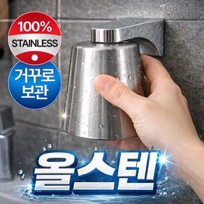 올스텐 거꾸로 양치컵 무타공 자석 스텐드 세트