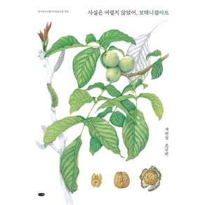 사실은 어렵지 않았어 보태니컬아트