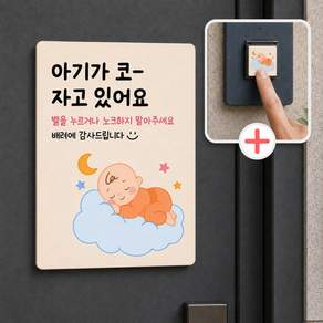 임신 출산 선물하기 좋은 아기가 자고있어요 현관문 자석 벨누름방지 벨커버 초인종 커버