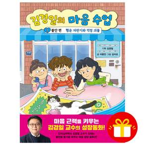 [오늘 출발] 김경일의 마음 수업 1 - 불안 편(행운 자판기와 걱정 괴물)