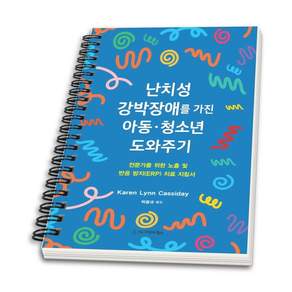 (스프링분철옵션) 난치성 강박장애를 가진 아동 청소년 도와주기 Karen Lynn Cassiday 시그마프레스