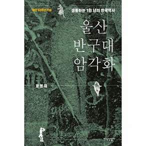지식산업사 울산 반구대 암각화 - 생동하는 1만 년의 한국역사 (양장)