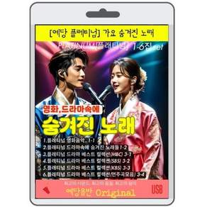 (USB)영화 드라마속에 숨겨진 노래-예당 플래티넘 : usb음반