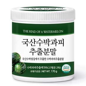 푸른들판 국산 말린 수박 껍질 과피 추출물 분말 가루 건조 수박피 껍데기 차 HACCP 인증